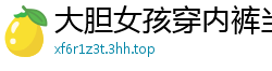 大胆女孩穿内裤当街摩擦自慰，湿透内裤刺激到流水！国产自拍